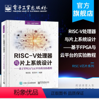[正版] RISC-V处理器与片上系统设计:基于FPGA与云平台的实验教程 RISC-V芯片系列 陈宏铭 SiFive