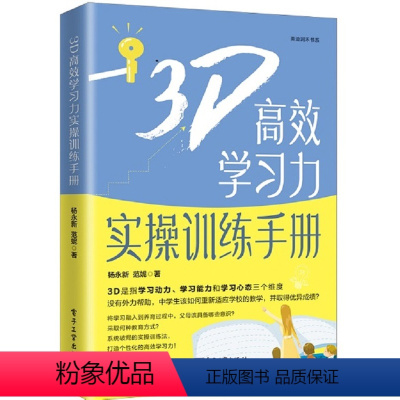 信息技术 初中通用 [正版] 3D高效学习力实操训练手册 范妮 著 学习动力 学习能力 学习心态 帮助学生和家长解除困扰