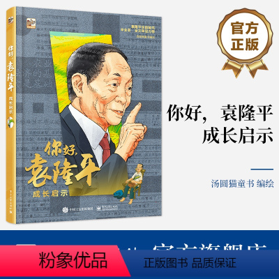 你好,袁隆平:成长启示 [正版] 你好 袁隆平 成长启示 杂交水稻之父袁隆平的故事绘本书籍 汤圆猫童书编绘 科学家成就科