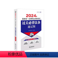 2024法考过关法条速记版 [正版] 2024法考过关法条速记版 2024年国家法律职业资格考试过关必背法条速记版 含民