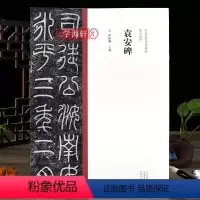 [正版]学海轩 袁安碑篆书毛笔书法字帖原碑原帖繁体旁注篆书临摹范本鉴赏墨迹碑帖哑光平铺成人学生篆书书法临摹陈振濂编河南
