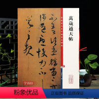 [正版]学海轩 共10帖 万岁通天帖彩色放大本中国著名碑帖繁体旁注孙宝文王羲之王献之行草书毛笔字帖书法临摹手札墨迹尺牍