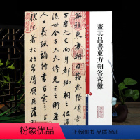 [正版]董其昌书东方朔答客难 彩色放大本中国著名碑帖繁体旁注孙宝文行书毛笔字帖书法临摹古贴墨迹上海辞书出版社学海轩