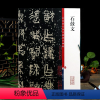 [正版]石鼓文 彩色放大本中国著名碑帖繁体旁注孙宝文先秦刻石篆书毛笔字帖书法成人学生临摹帖拓本上海辞书出版社学海轩