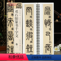 [正版]学海轩共2本邓石如篆书千字文卷一二碑帖书法临摹字卡繁简体旁注对照原碑原帖篆书毛笔书法字帖