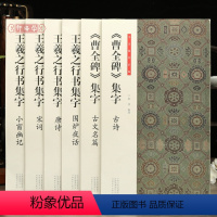 6本集字 王羲之+曹全碑 [正版]学海轩 共6本 书法临创集字作品王羲之行书集字唐诗宋词小窗幽记围炉夜话曹全碑隶书集字古