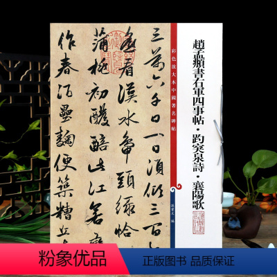 [正版]赵孟頫书右军四事帖趵突泉诗襄阳歌 彩色放大本中国著名碑帖孙宝文赵体赵孟俯行书体毛笔字帖上海辞书出版社学海轩