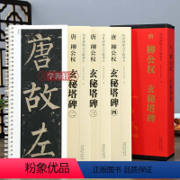 [正版]学海轩 共4本 唐柳公权玄秘塔碑 传世碑帖大字临摹卡 楷书毛笔字帖 附简体旁注近距离临摹练字卡原碑原帖高清放大