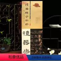 [正版]学海轩礼器碑字字析张建会著全篇逐字示范视频讲解对照临写拓片高清放大笔画解析隶书初学入门教程毛笔书法字帖