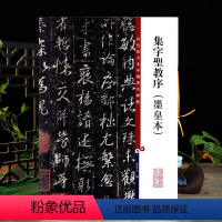 [正版]集字圣教序墨皇本彩色放大本中国著名碑帖繁体旁注孙宝文王羲之行书毛笔字帖书法临摹帖古帖书籍上海辞书出版社学海轩