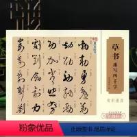 [正版]草书速写四千字常用速查 四千字笔画顺序检字表以及213偏旁部首编排 汉字书法速查检索词典 初学者入门简明便捷行