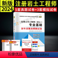 [正版]新版2024年注册岩土工程师全国注册土木工程师(岩土)专业基础考试历年真题与考前押题详解含2023真题可搭勘察