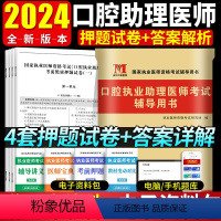 [正版]2024年口腔执业助理医师考试辅导用书 考前绝密押题试卷口腔执业助理医师习题题库试卷