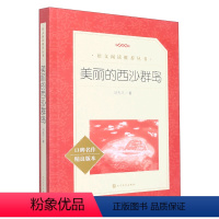 美丽的西沙群岛(口碑名作精良版本)/语文阅读推荐丛书 [正版]美丽的西沙群岛(口碑名作精良版本)/语文阅读丛书 刘先平