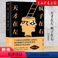 [正版]书店 天才在左疯子在右(完整版) 高铭 北京联合出版公司 9787559620125