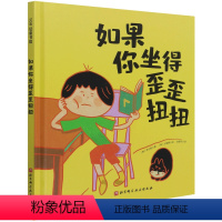 如果你坐得歪歪扭扭(精) [正版]书店 如果你坐得歪歪扭扭(精) (韩)李仑姬 北京科学技术出版社 9787571415