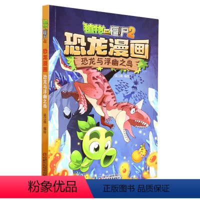 单本全册 [正版]书店 恐龙与浮幽之岛/植物大战僵尸2恐龙漫画 中国少年儿童出版社