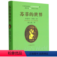 苏菲的世界 [正版]书店 苏菲的世界 乔斯坦·贾德 作家出版社 9787506390903