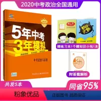 [正版]2020新版5年中考3年模拟中考道德与法治全国版五年中考三年模拟政治初中总复习辅导资料书53五三初中政治教辅书