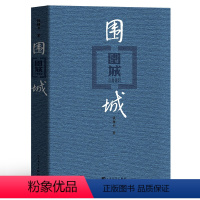 [正版]围城(精)书 原版 钱钟书代表作品人民文学出版社写尽婚姻生活的真相 家庭/婚姻长篇文学丛书中国现代当代长篇小说