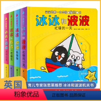 [正版]冰冰和波波推拉书4册 0-1-2到3岁幼儿启蒙绘本婴幼儿纸板机关玩具 宝宝益智书籍 两岁半儿童早教3D立体翻翻