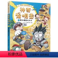 [正版]神奇发明王1智斗遥控大力士 漫画书卡通动漫儿童小学生科普书籍一年级课外阅读老师二年级三四五六年级经典图书6-8