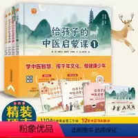给孩子的中医启蒙课全套4册 [正版]给孩子的中医启蒙课 全套4册精装硬壳儿童绘本3–6岁 幼儿园绘本阅读老师4—6岁5岁