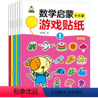 [正版]6册我的第一套数学启蒙游戏贴纸4-5岁 幼儿益智贴纸书 启蒙 宝宝动手动脑趣味游戏贴纸书贴画书幼儿童N次宝宝专