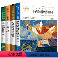 [正版]中国古代神话故事4册 四年级阅读课外书上册快乐读书吧老师下册大全 山海经小学生版原著儿童版书籍希腊世界经典与传