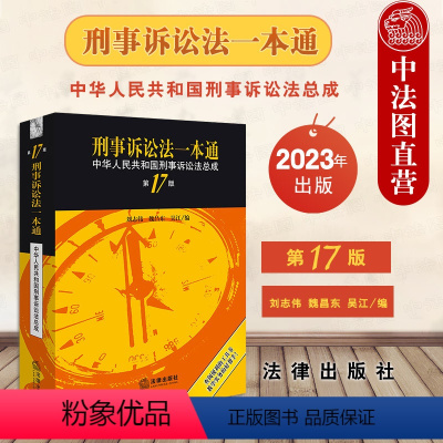 [正版]中法图 2023新刑事诉讼法一本通 中华人民共和国刑事诉讼法总成第17版第十七版刘志伟 刑事诉讼法律法规实务工