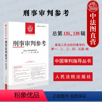 [正版]中法图 刑事审判参考 总第135辑136辑 2022年第5/6册 食品安全专辑 刑事办案司法实务实用手册 刑事