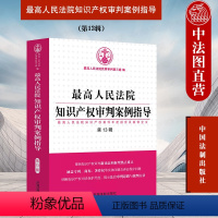 [正版]中法图 人民法院知识产权审判案例指导 第13辑 中国法制 知识产权审判发展 商标著作权诉讼程序 法官审判思路裁