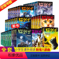 猫武士1-8部曲(全套45册)[含新书] [正版]任选猫武士全套猫武士第一二三四五六七八部曲全套45册猫武士外传美绘本中