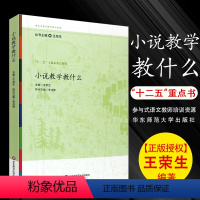 小说教学教什么 [正版]参与式语文教师培训资源丛书全8册王荣生著语文综合性文言文写作小说实用文散文阅读教学教什么教师用书