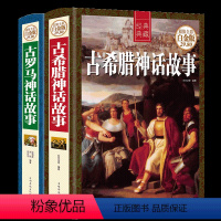 古罗马神话故事+古希腊神话故事全2册 [正版]精装彩图全2册原著原版古罗马神话故事+古希腊神话故事大全集西方文化寓言古希