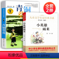 四年级必读[青铜葵花+小英雄雨来] [正版]青铜葵花曹文轩原著完整版 小英雄雨来三四五六年级阅读课外书 草房子曹文轩课外