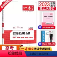 语文 全国通用 [正版]2024新版一本高中语文阅读训练五合一高考论述类+文学类+实用类+文言文+古代诗 高中语文专项训