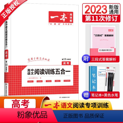 语文 全国通用 [正版]2024新版一本高中语文阅读训练五合一高考论述类+文学类+实用类+文言文+古代诗 高中语文专项训