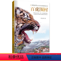 [正版]2019暑假读一本好书 百虎围村-动物故事大王马文秋探野传奇 2019年暑假读一本好书系列