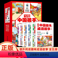 写给中国孩子的成语故事 [正版]写给中国孩子的成语故事全5册小学生语文课外阅读趣味成语1-6年级少儿趣味励志故事语文写作