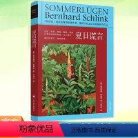 [正版] 夏日谎言 精装新版伯恩哈德施林克 刘海宁译上海译文出版社 德国文学短篇小说集书另著朗读者 原著作