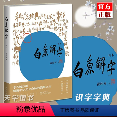 [正版] 白鱼解字 稿本 流沙河 新星出版社 中国古汉字象形文字演变图解 说文解字 汉字与中华传统文化 汉字里有汉字