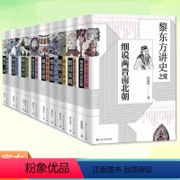 黎东方讲史系列[套装9册] [正版]YS黎东方讲史系列 细说秦汉 细说三国 细说明朝 细说宋朝 细说元朝 细说清朝 细说