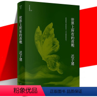 [正版] 世界上所有的夜晚 迟子建作品 鲁迅文学奖作品 芳草在沼泽中草原布基兰小镇的腊八夜 当代文学短篇小说故事集