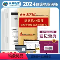 [正版]2024年临床执业医师资格考试模拟试卷及解析 考前冲刺卷赠考点速记宝典可搭配贺银成张博士大苗模拟用书军医版人卫