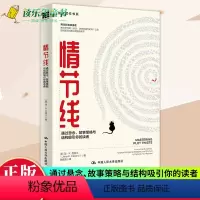 [正版] 情节线:通过悬念、故事策略与结构吸引你的读者 创意写作书系 网文剧本影视虚构非虚构小说文学创作技巧 文学写作