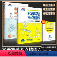 名著导读12部+24部[赠练习册] 初中通用 [正版]名著导读考点精练初中生必读名著导读与考点同步解读一本通中考名著考点