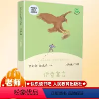 [正版]伊索寓言统编版三年级下册课外书读物阅读经典名著儿童文学快乐读书吧班主任小学生必读6-12岁童话故事书籍少儿阅读