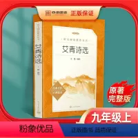 [正版]艾青诗选人民文学出版社书原著初中生九年级必读名著上册课外阅读书籍青少年版书籍老师课外书艾青诗集初中版