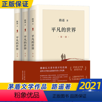 [正版]平凡的世界(共3册) 全三册路遥原著全套全集八年级下册课外书必读茅盾文学奖作品经典小说书籍中学生课外阅读书人民